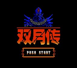 双月传[外星科技](JP)[RPG](8Mb)