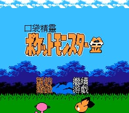 口袋精灵 - 金[火星电子](CN)[RPG](8Mb)