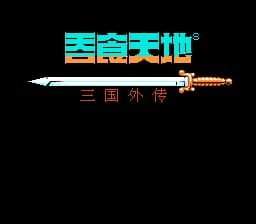 吞食天地2[同能网汉化](JP)[RPG](5Mb)