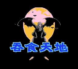 吞食天地[酷哥电子](JP)[RPG](4Mb)