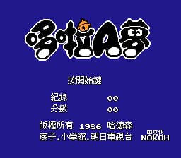 哆啦A梦 (v20090616)[Nokoh汉化](JP)[ACT](1.37Mb)