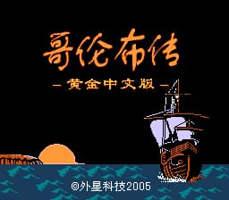 哥伦布传 (修正版)[外星科技](JP)[RPG](4Mb)