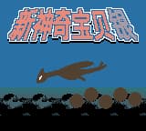 口袋妖怪 – 银(新神奇宝贝银)(繁)(星星科技+yy小龙虾)(JP)(16Mb)