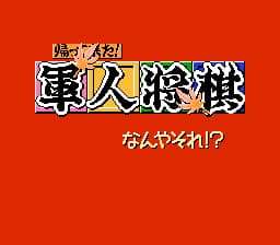 Kaettekita! Gunjin Shougi - Nanya Sore! (Japan)