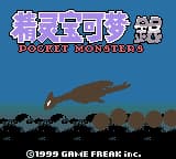 口袋妖怪 – 银(精灵宝可梦银)(简)(完美LOGO+背包等汉化)(unknown+RickyL1213)(16Mb)