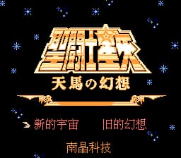 圣斗士星矢 - 天马之幻想[南晶科技](CN)[RPG](16Mb)