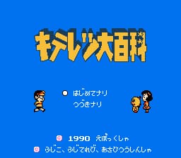 Kiteretsu Daihyakka (Japan)