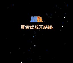 圣斗士星矢 - 黄金传说完结篇 (简体中文版) (v1.0)[汉化你妹汉化组汉化](JP)[RPG](4Mb)