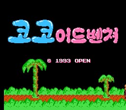 Koko Adventure (Korea) (En) (Unl)