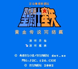 圣斗士星矢 - 黄金传说完结篇[勇者汉化小组汉化](JP)[RPG](2Mb)