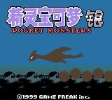 口袋妖怪 – 银(精灵宝可梦银)(简)(正确精灵名)(完美简体LOGO+背包等汉化)(sss888+RickyL1213)(16Mb)