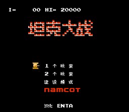 坦克大战[ENTA汉化](JP)[STG](0.18Mb)