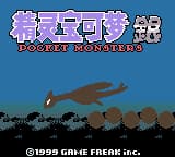 口袋妖怪 – 银(精灵宝可梦银)(简)(正确精灵名)(完美繁体LOGO+背包等汉化)(sss888+RickyL1213)(16Mb)