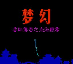 Meng Huan - Xiang Shuai Chuan Qi Zhi Xue Hai Piao Ling (Asia) (Unl)