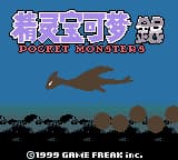 口袋妖怪 – 银(精灵宝可梦银)(繁)(完美LOGO+背包等汉化)(unknown+RickyL1213)(16Mb)