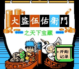 大盗伍佑卫门之天下宝藏[外星科技汉化](JP)[RPG](6Mb)