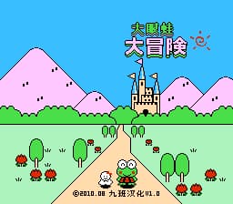 大眼蛙大冒险 (v1.0)[九班汉化](JP)[PUZ](0.5Mb)