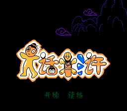 大话水浒[南晶科技](CN)[RPG](8Mb)