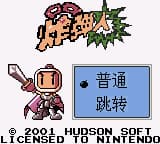 口袋炸弹人 (简) (大字体) (unknown)