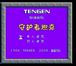 守护者坦克[烈火暴龙汉化](US)[STG](0.75Mb)