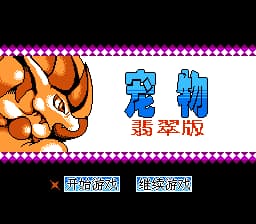 宠物 - 翡翠[外星科技](CN)[RPG](8Mb)