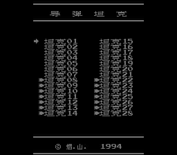 导弹坦克 (v1.0)[九班汉化](JP)[STG](0.31Mb)