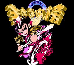 封神榜 - 伏魔三太子[C&E Inc](CN)[RPG](8Mb)