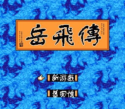 岳飞传[火星电子](CN)[RPG](4Mb)