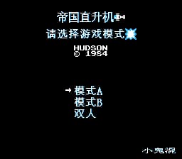 帝国直升机[小鬼混汉化](US)[STG](0.18Mb)