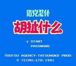 忍者猫 (v1.11)[汉化你妹汉化组汉化](JP)[ACT](4Mb)