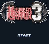 合金弹头3 (繁) (新特奇)