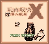 合金弹头X - 深入敌后 (繁) (新特奇)