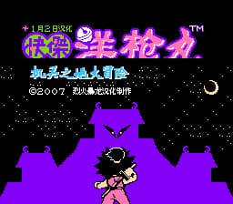 快杰洋枪丸2 - 机关之地大冒险[烈火暴龙汉化](JP)[ACT](2Mb)