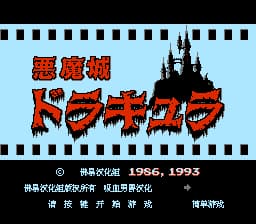 恶魔城[佛易汉化组 吸血男爵汉化](JP)[ACT](1Mb)