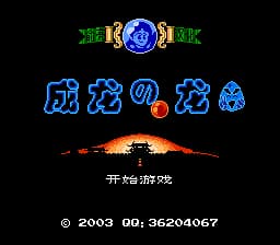 成龙之龙[俞亮汉化](JP)[ACT](2Mb)