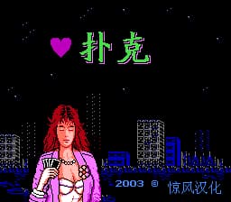 扑克[惊风汉化](JP)[TAB](0.43Mb)