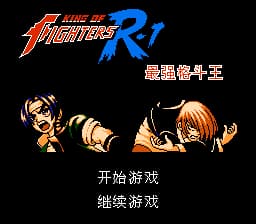 拳皇R-1 最强格斗王[南晶科技](CN)[RPG](4Mb)