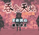 吞食天地 - 赤壁之战 (繁) (新特奇)