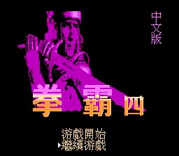 拳霸4[恒格电子](JP)[SLG](4Mb)