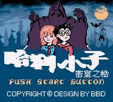 哈利小子 - 密室之谜 (繁) (新特奇)