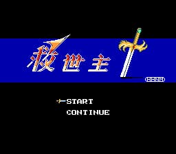 救世主(v1.1)[汉化你妹汉化组](8Mb)