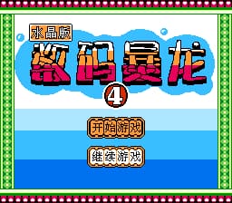 数码暴龙4 - 水晶版[外星科技](CN)[RPG](8Mb)