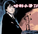 哈利小子IV (繁) (新特奇)