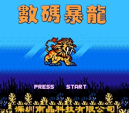 数码暴龙[南晶科技](CN)[RPG](16Mb)