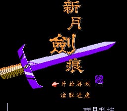 新月剑痕[南晶科技](CN)[RPG](4Mb)