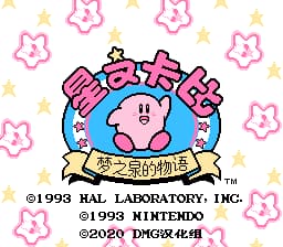 星之卡比 梦之泉的物语(V1.0)[DMG](8Mb)