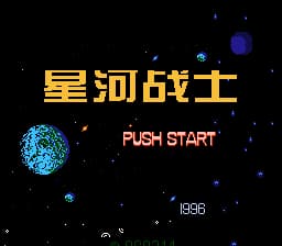 星河战士[恒格电子](CN)[RPG](4Mb)