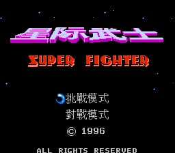 星际武士[Cony Soft](CN)[FTG](4Mb)