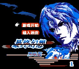 最终幻想1 - 黑暗篇[恒格电子](CN)[RPG](8Mb)