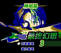 最终幻想3 - 终结篇[恒格电子](CN)[RPG](8Mb)